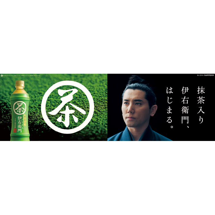 サントリー 伊右衛門 リニューアルキャンペーン | 博報堂ケトル