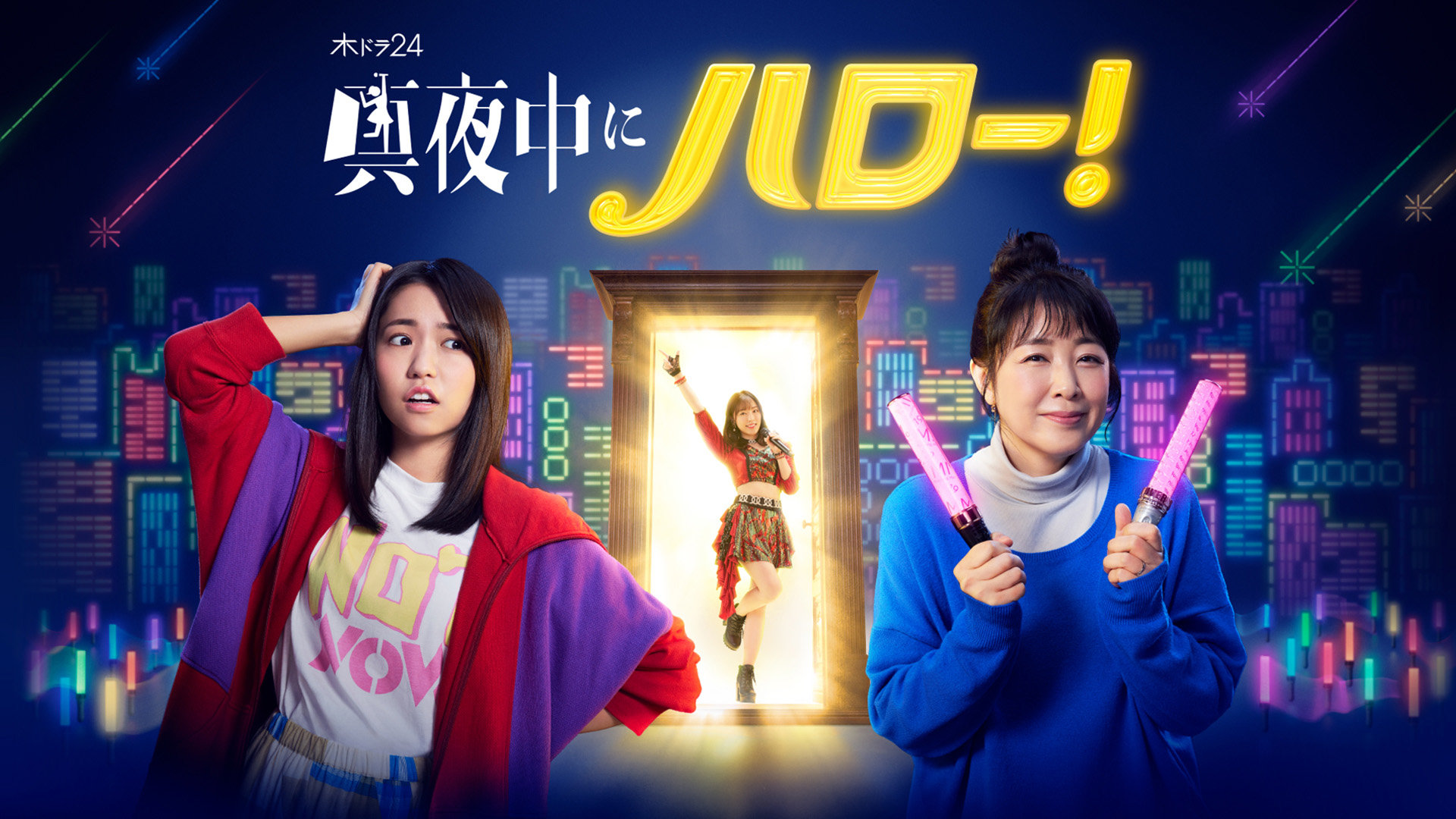 ドラマ24「真夜中にハロー！」 博報堂ケトル