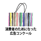 消費者のためになった広告コンクール