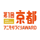 京都アニものづくりAWARD