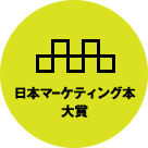 日本マーケティング本大賞