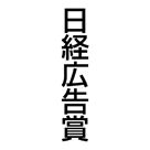 日経広告賞