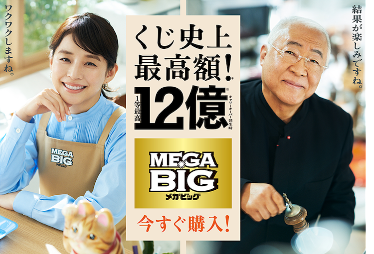 石田ゆり子さんでおなじみ MEGA BIGの新CM公開 『結果が待ちきれ
