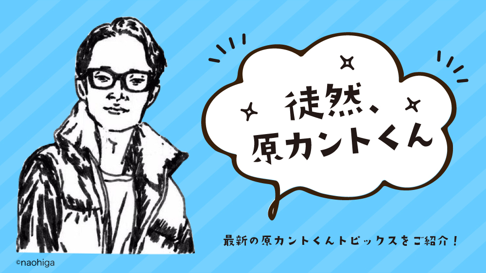 徒然 原カントくん 21 4 1 4 30 ケトルキッチン 徒然 原カントくん 21 4 1 4 30 ケトルキッチン