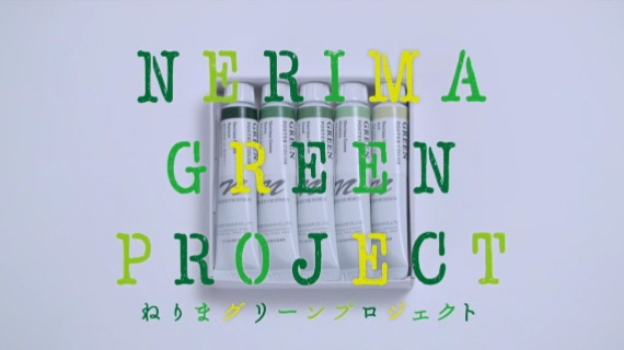 よりどりみどり練馬（ねりまグリーンプロジェクト） | 博報堂ケトル