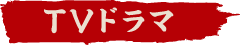 TVドラマ